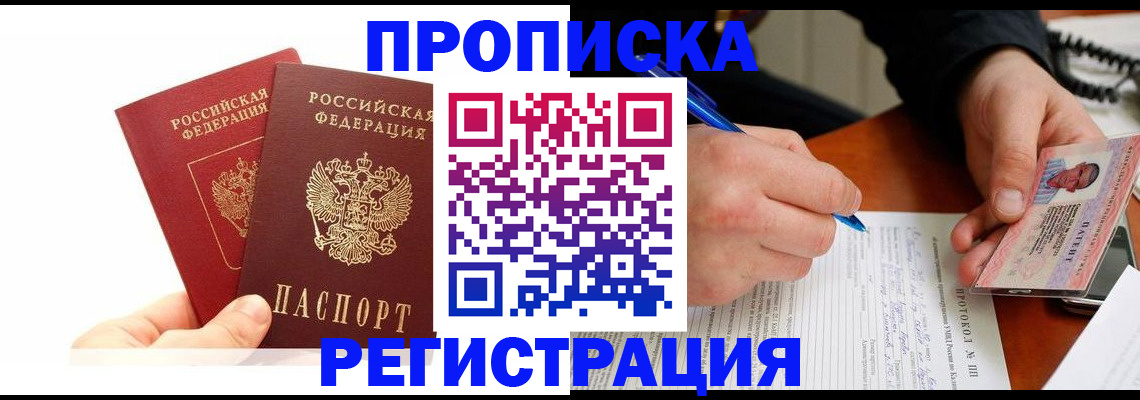 прописка гарантия в Тавде